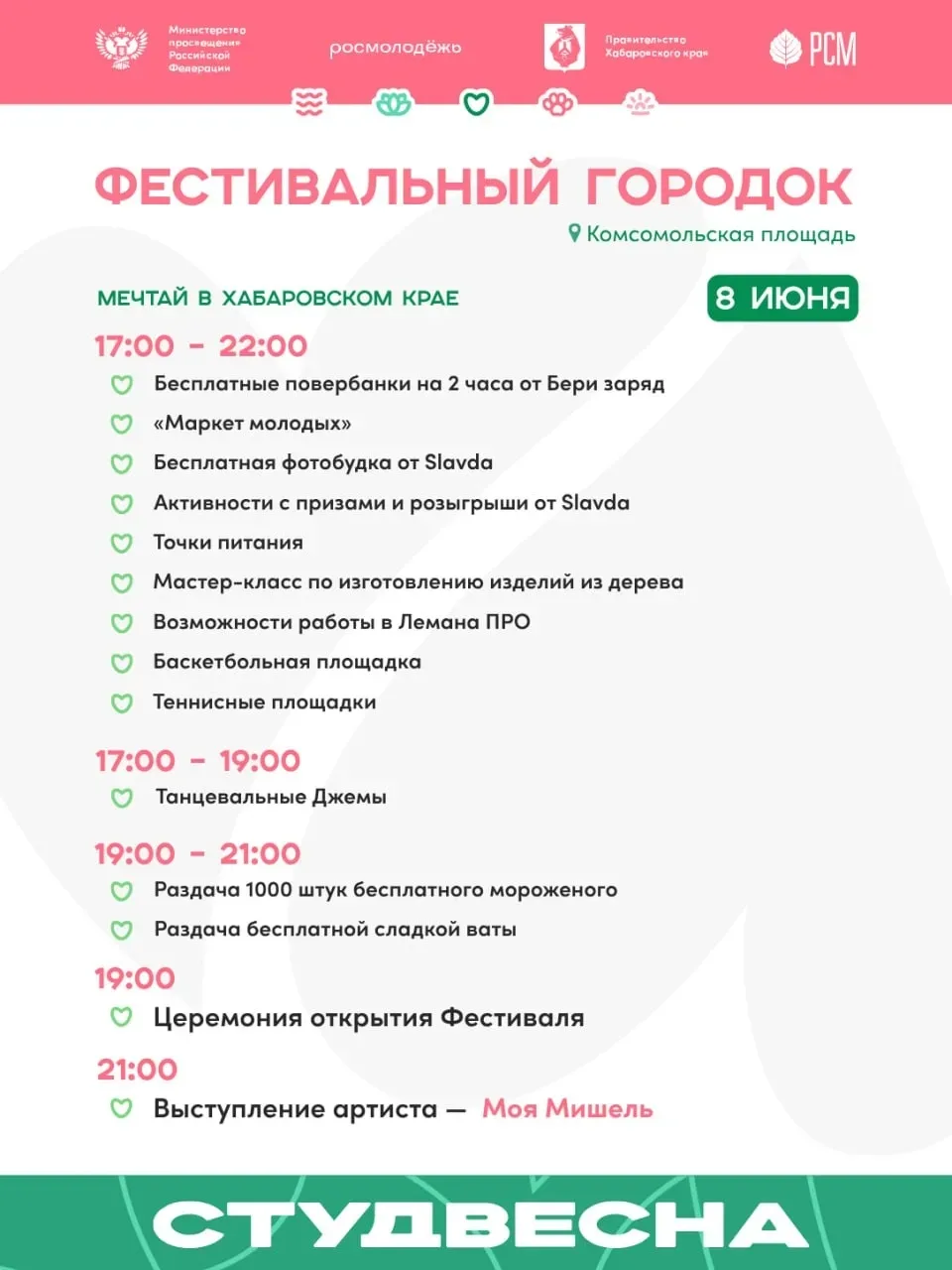 📎 Сегодня на Комсомольской площади открывается Студенческий городок Студвесны!
С 8 по 12 июня с 17: