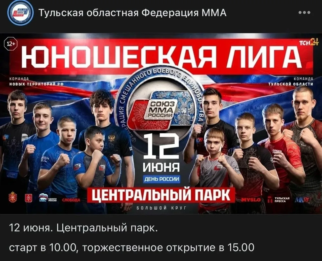 🏆НАШИ ДОСТИЖЕНИЯ

В День России, 12 июня, в центральном парке Тулы состоялся турнир «Юношеская Лига