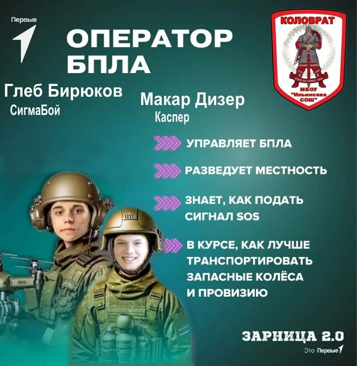 А мы продолжаем рубрику!
 
⚙ Наши операторы БПЛА: Глеб Бирюков (СигмаБой) и Макар Дизер (Каспер).
 

