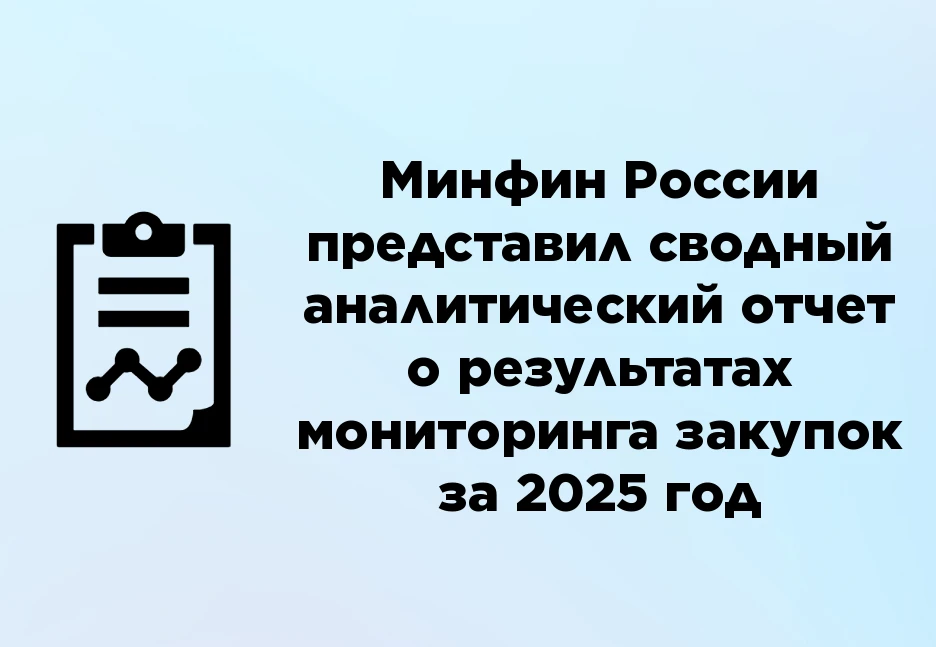 📈 Минфин: доля российских товаров в госзакупках достигла 65%, а электронный магазин продолжает наби