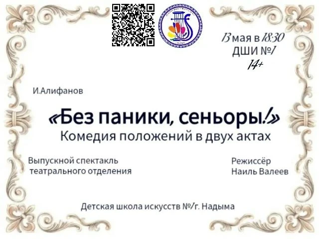 Детская школа искусств №1 г.Надыма представляет...
🎭Спектакль «Без паники, сеньоры!» - лёгкая комед