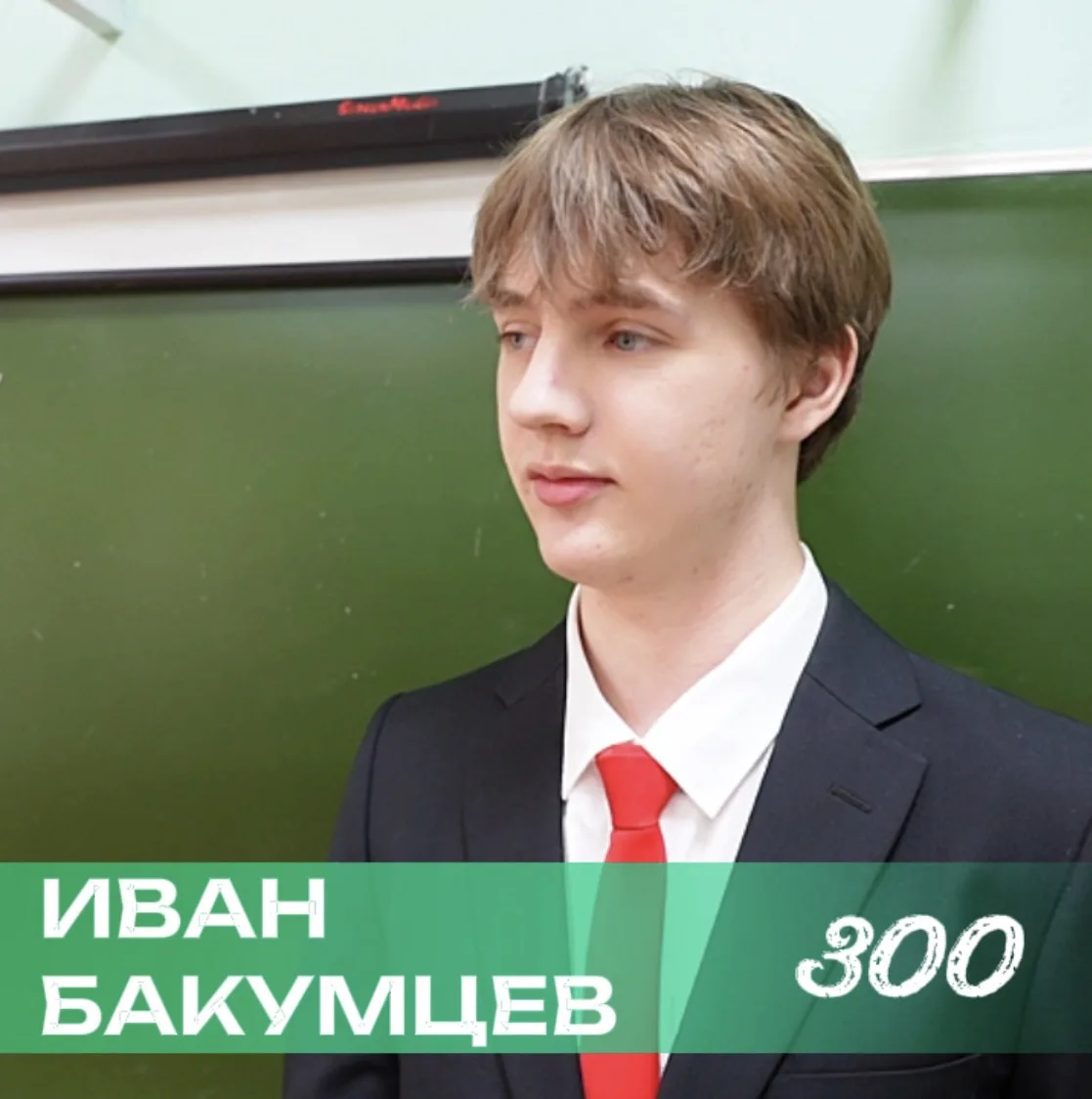 Первый 300-балльник Камчатки ⚡️

Выпускник психолого-педагогического класса городской средней школы 