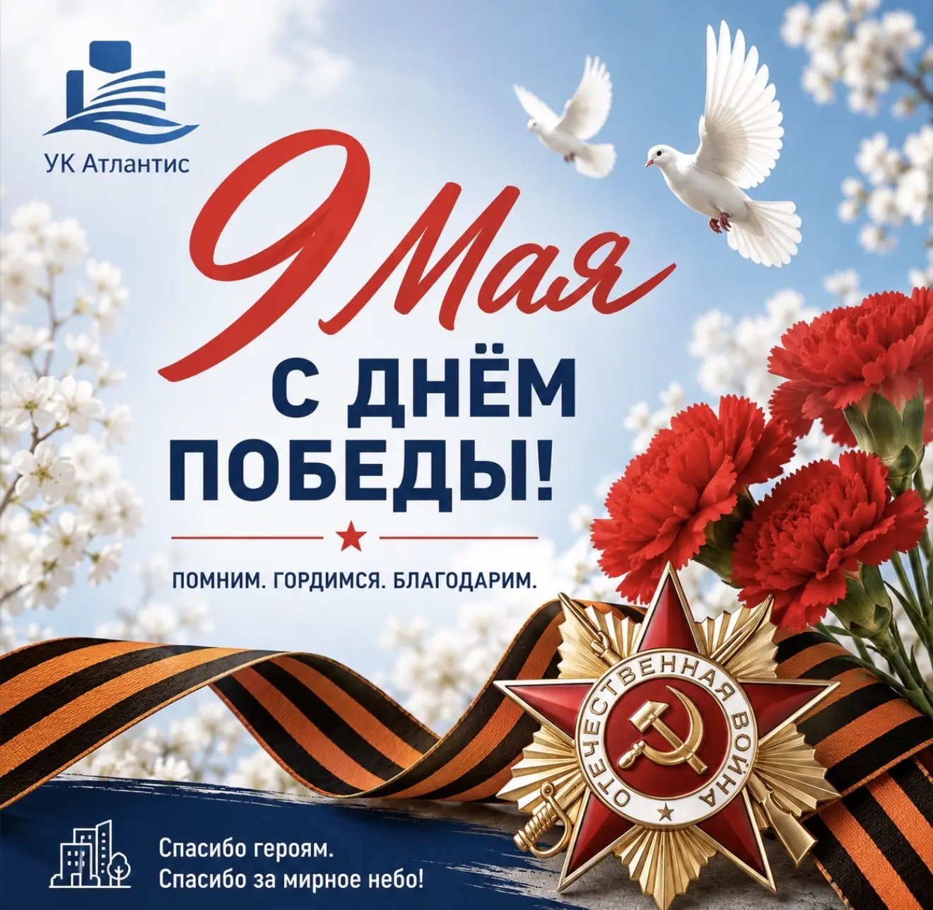 🎖 С Днём Победы!

Уважаемые жильцы, поздравляем вас с 9 Мая — праздником мужества, памяти и великог