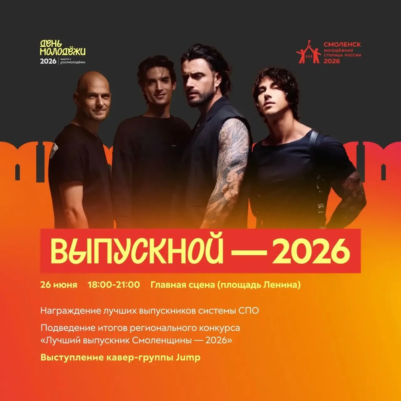 Выпускники, внимание! 🚀В честь Дня молодёжи готовим для вас мощный выпускной! 26 июня ждём лучших и