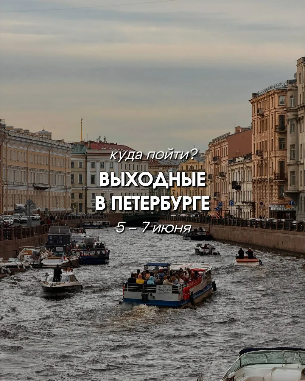 В городе наконец-то ощущается лето 😎

Если ещё не спланировали приближающиеся выходные – выбирайте 