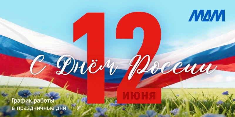 Уважаемые клиенты и партнёры, поздравляем с наступающим Днём России!

11 июня все собственные офисы 