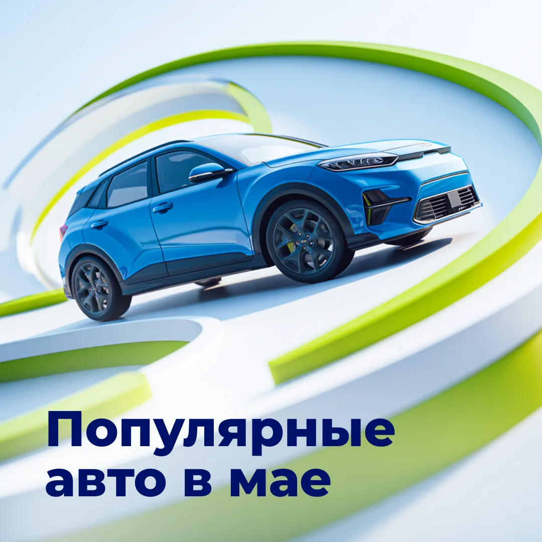 Неожиданный гость в майском рейтинге

В мае пользователи Автокод Объявлений чаще всего взаимодейство