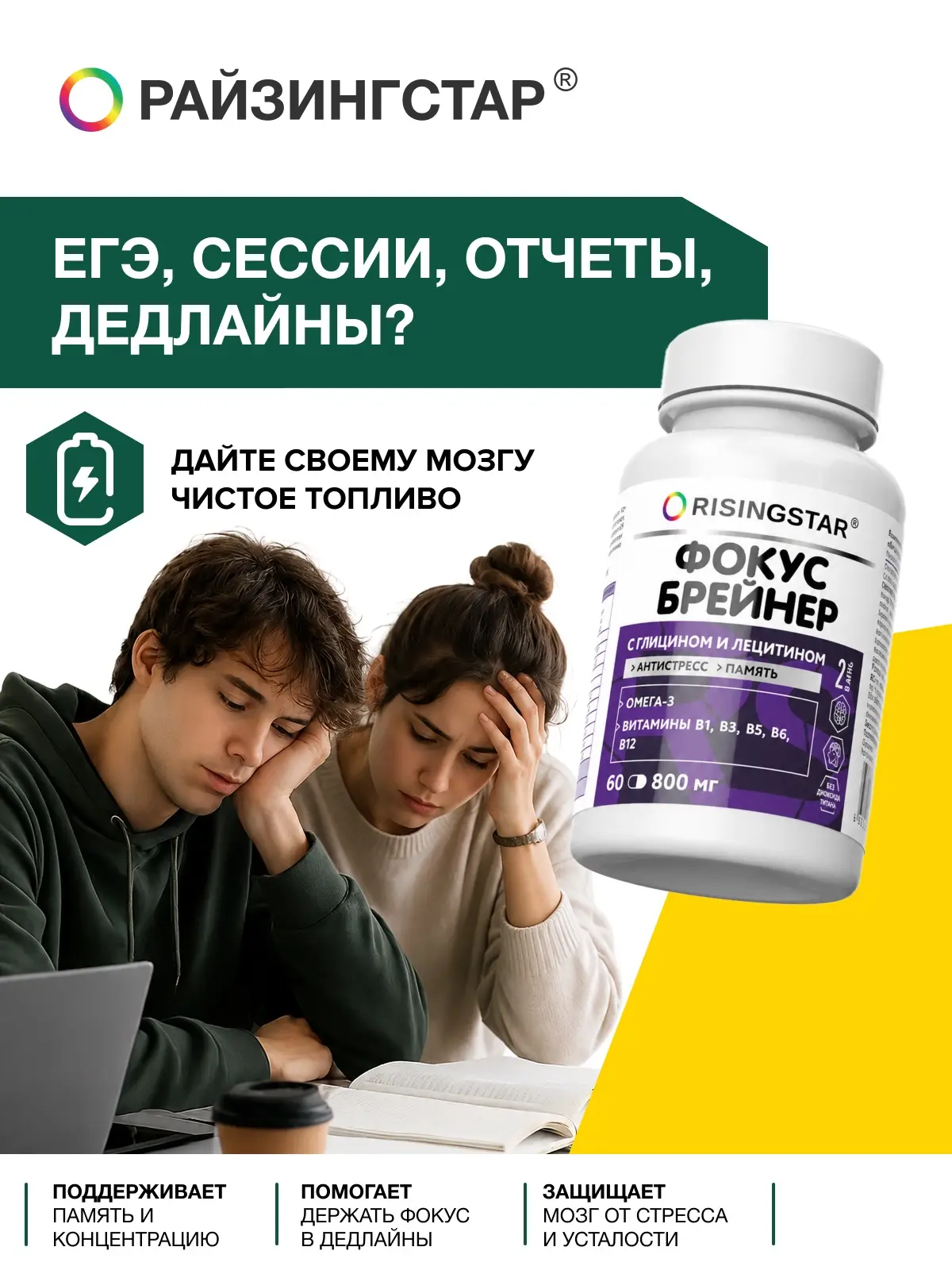 Дайте мозгу чистое топливо — Фокусбрейнер от РАЙЗИНГСТАР

Почему Фокусбрейнер работает даже в жару? 