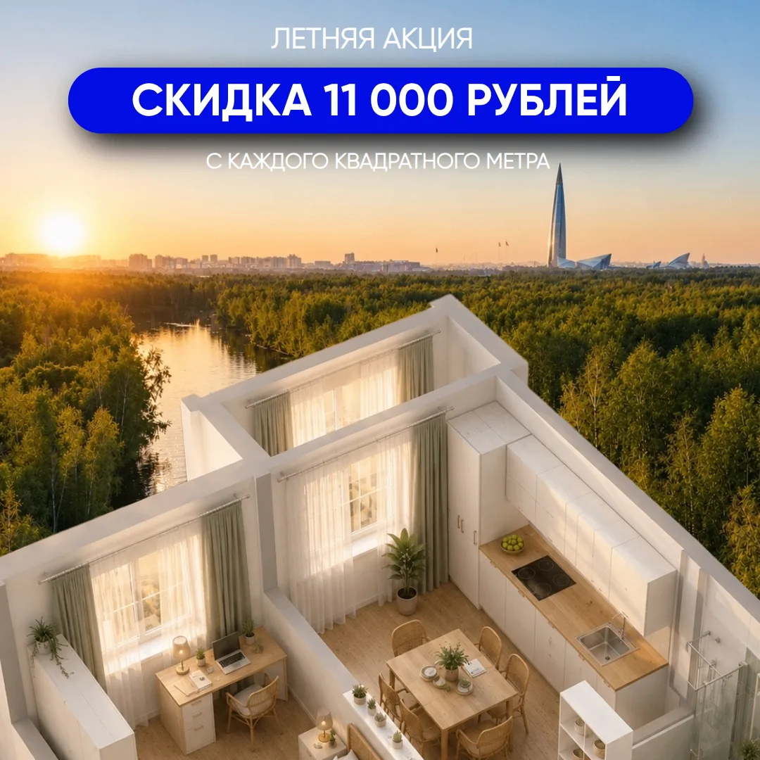 Вот и лето пришло ☀️

И вместе с ним — шанс сэкономить 
11 000 рублей с каждого квадратного метра на