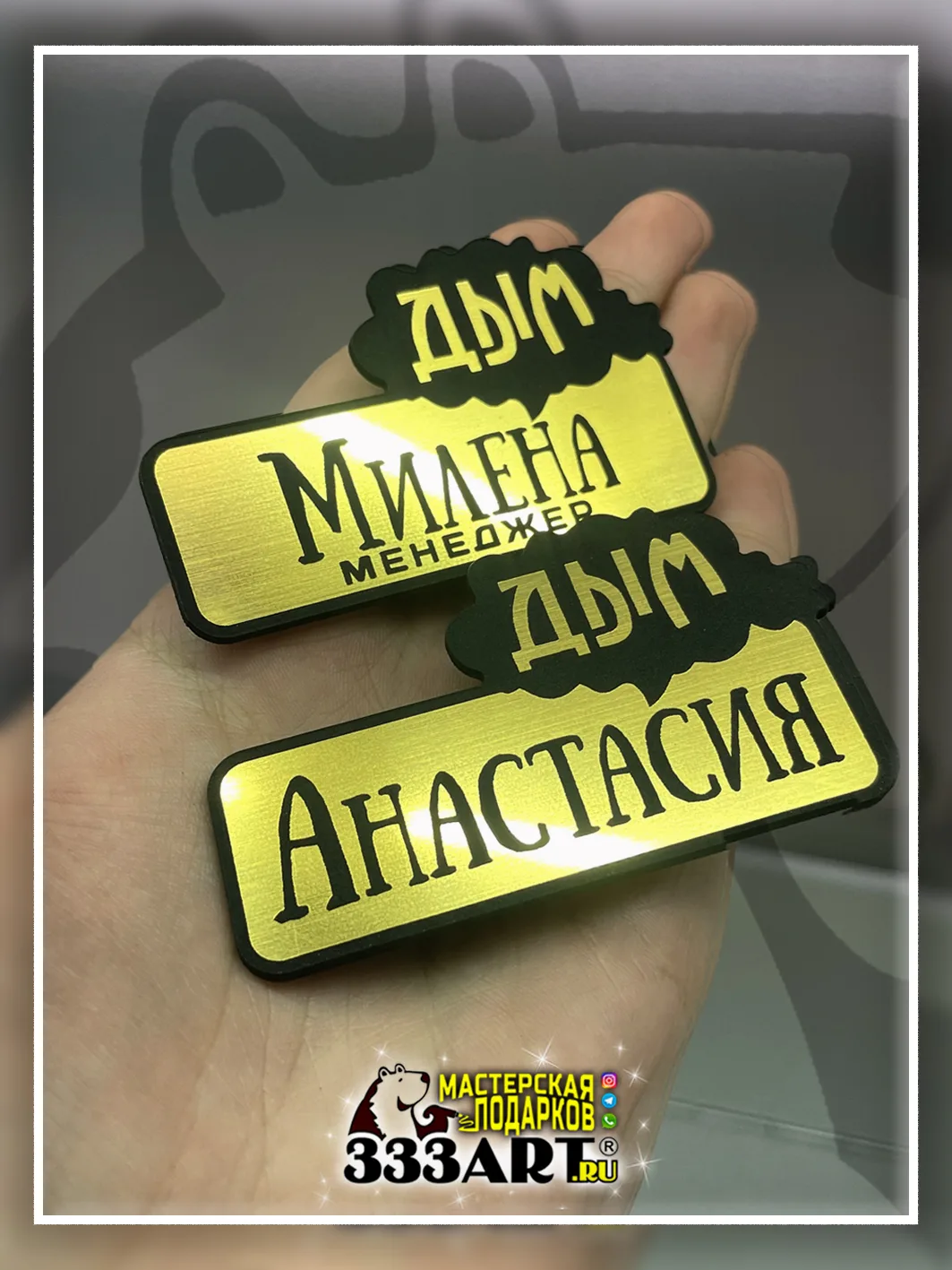 🤴 Изготовление бейджиков

📦 Оформить заказ:
+7-961-966-03-33  (Max, Telegram, WhatsApp) 

👤 Наши 