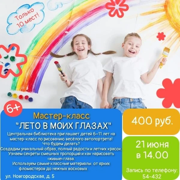 Солнце в глазах, краски на холсте! 

Чудовская центральная библиотека зовёт всех юных творцов на сам