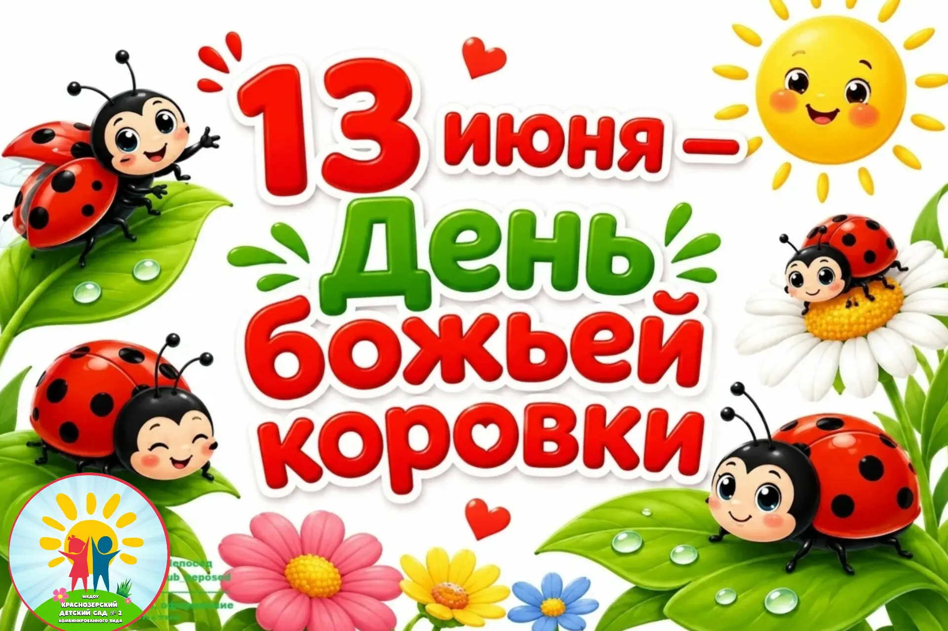 🌿13 июня🐞 — День божьей коровки!

🐞Этот маленький яркий жучок знаком каждому с детства. А знаете 