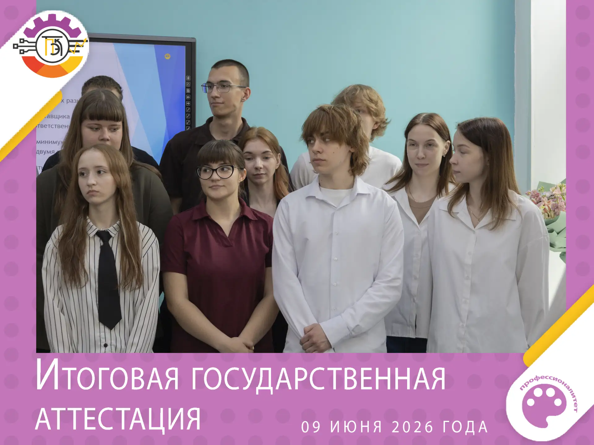 В колледже стартовали защиты дипломных работ студентами выпускных групп 2026 года.

09 июня 2026 год