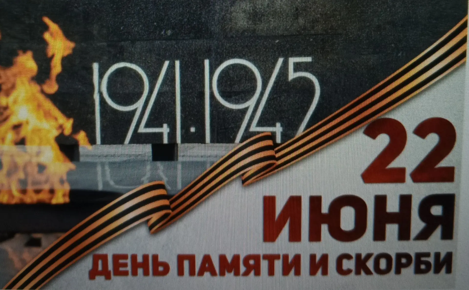 22 ИЮНЯ. ДЕНЬ ПАМЯТИ И СКОРБИ
📝22 июня 1941 года — одна из них. Это день, когда мирная жизнь огромн