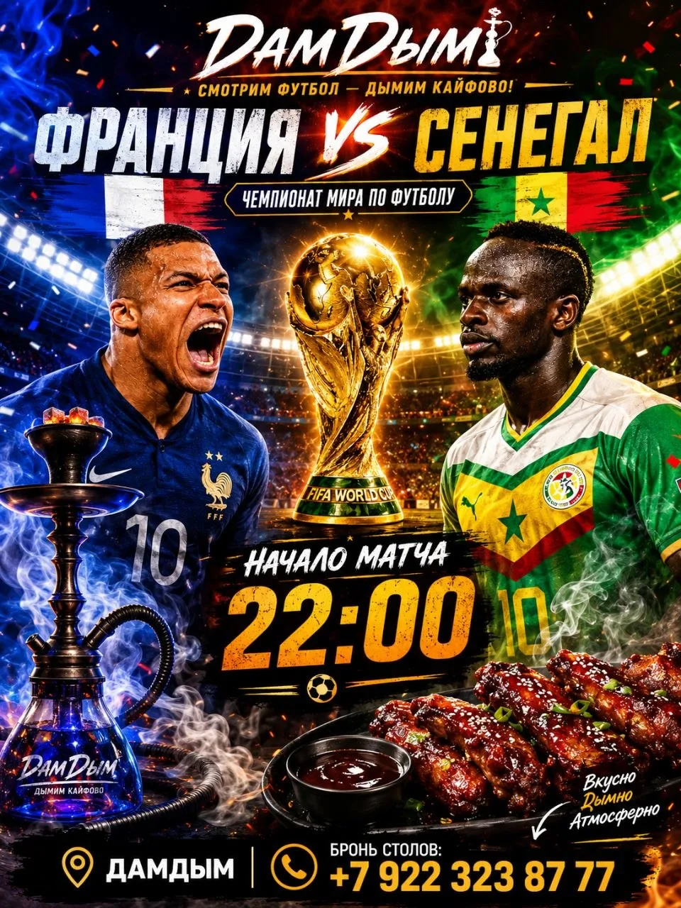 🇫🇷⚽🇸🇳
Сегодня в «ДамДым» — большой футбольный вечер!
В рамках чемпионата мира по футболу на наши