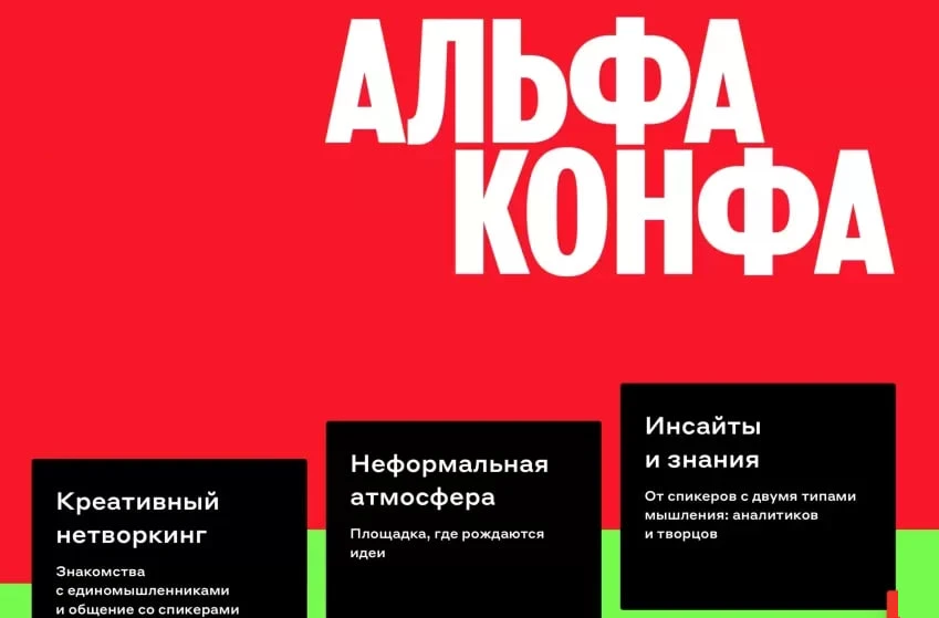 🏦 Альфа-Банк запускает Альфа-Конфу
 
Альфа-Конфа – масштабное событие для бизнеса, на котором собир