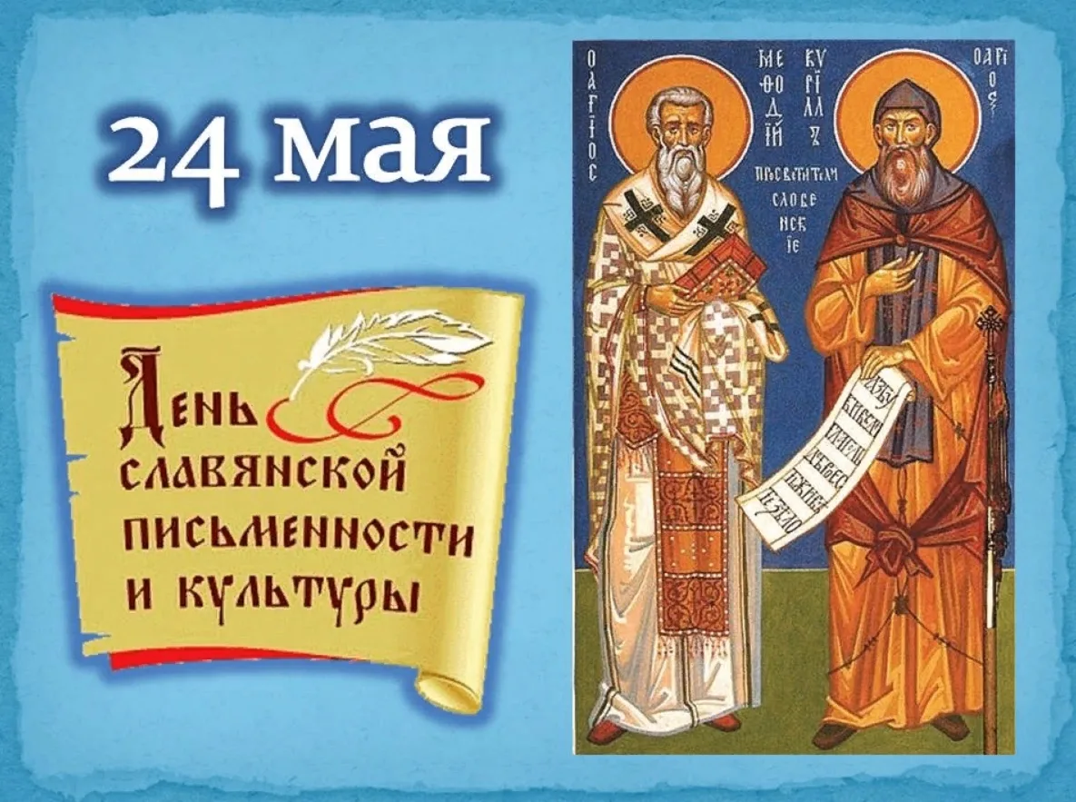 24 мая - День славянской письменности и культуры, который приурочен ко дню памяти создателей кирилли