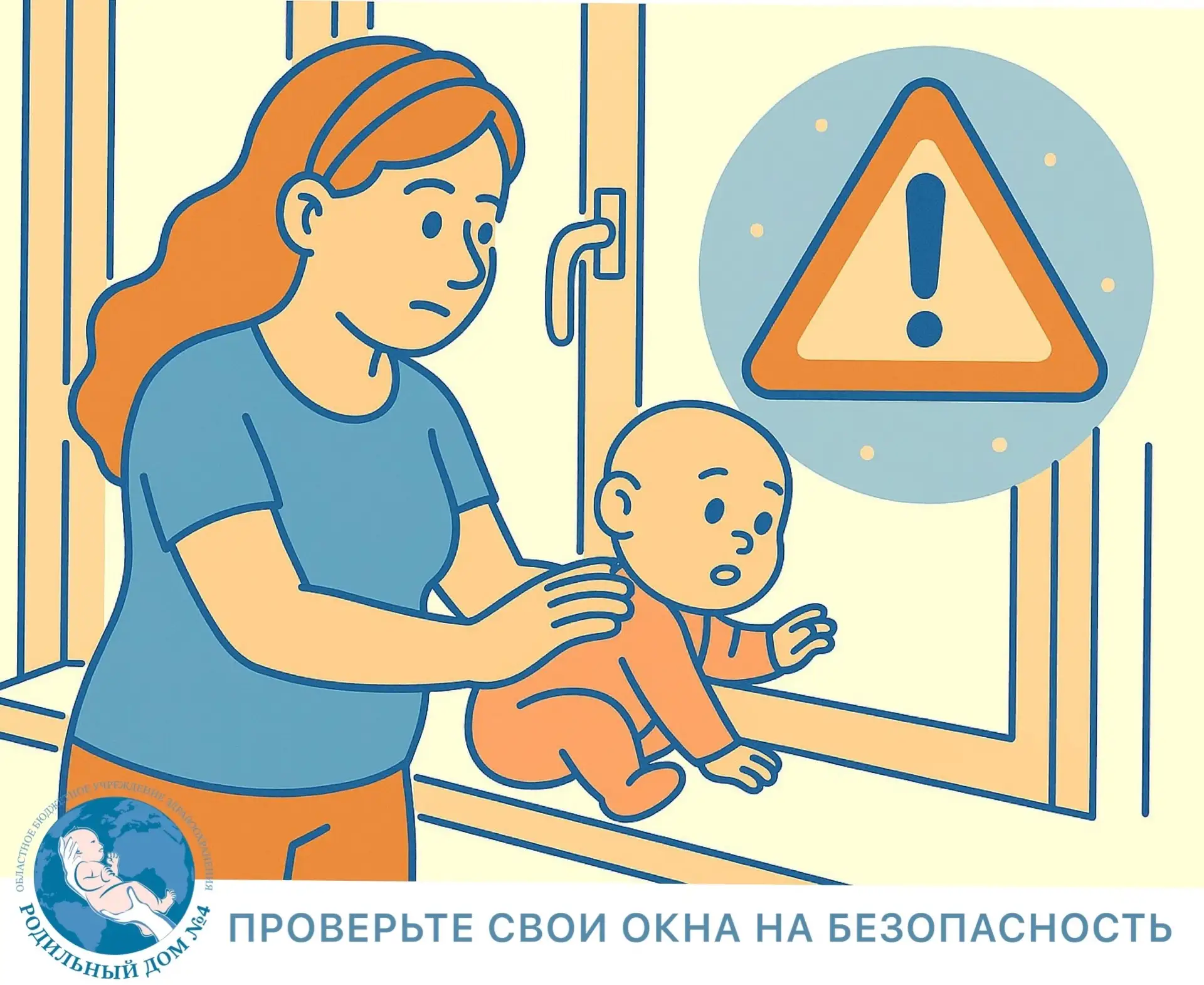❗ Проверьте свои окна и берегите детей

На неделе здоровья детей поговорим о их безопасности!
Москит