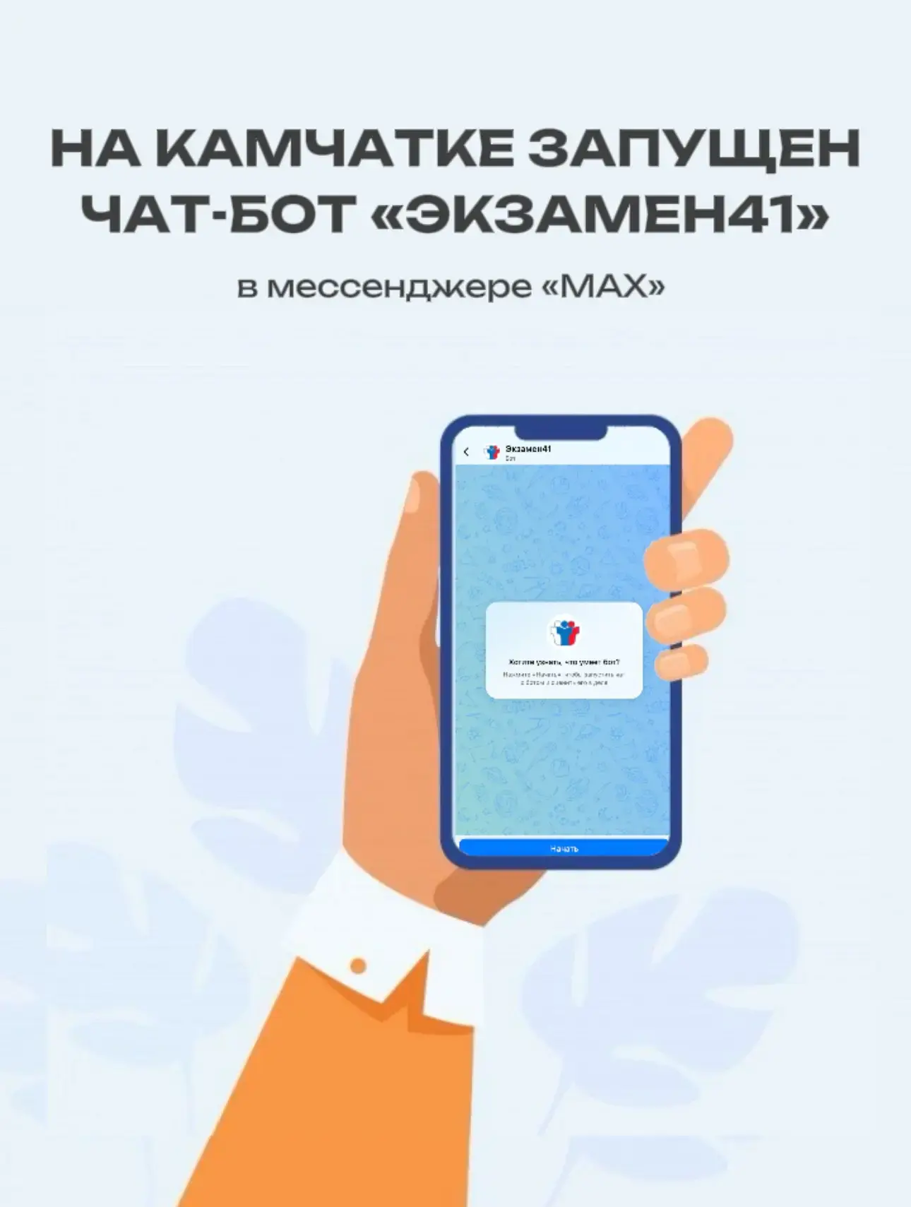 Чат-бот поможет узнать всё о выпускных экзаменах на Камчатке 📲

Для помощи учащимся выпускных класс