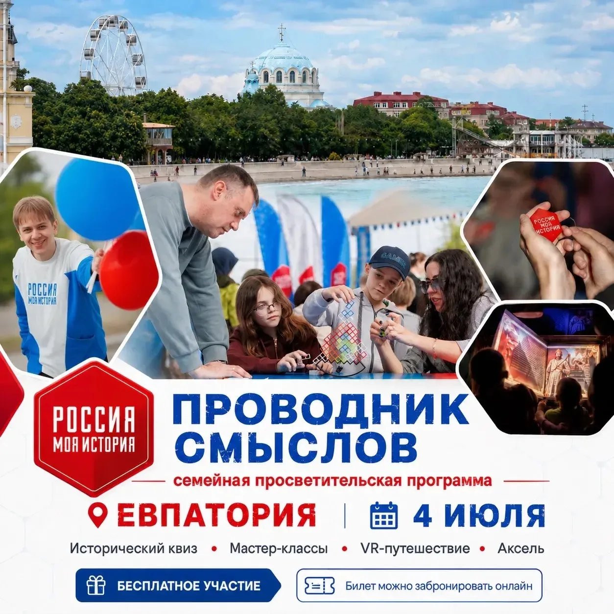 🌿 4 июля в Евпатории — семейный фестиваль «Проводник смыслов»! 
 
Мобильный парк «Россия – Моя исто