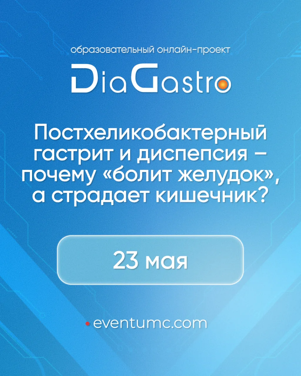 ✉️ В ЭТУ СУББОТУ: DiaGastro «Постхеликобактерный гастрит и диспепсия – почему «болит желудок», а стр