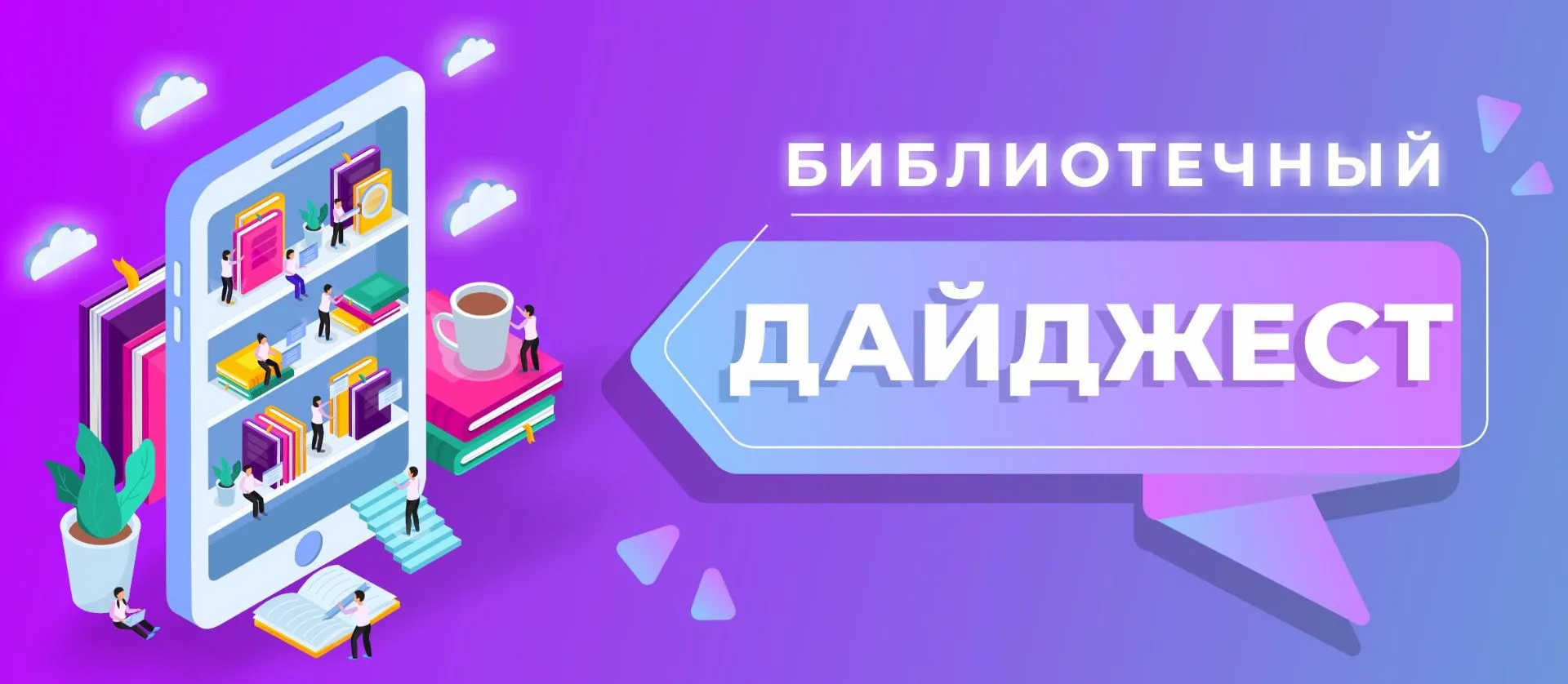 ☀️В нашем новом дайджесте собрали самые интересные события для юных читателей, показав, как ярко и с