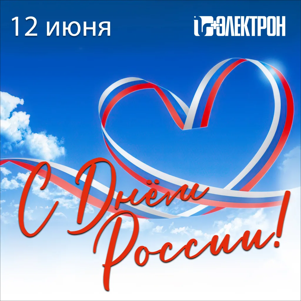 Дорогие односельчане! От всего сердца поздравляем вас с главным праздником нашей страны — с Днём Рос