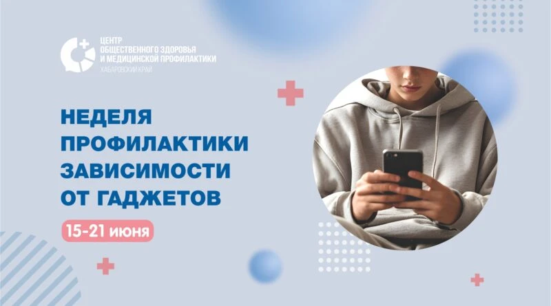 Неделя профилактики зависимости от гаджетов
 
Смартфоны, планшеты и прочие гаджеты стали неотъемлемо