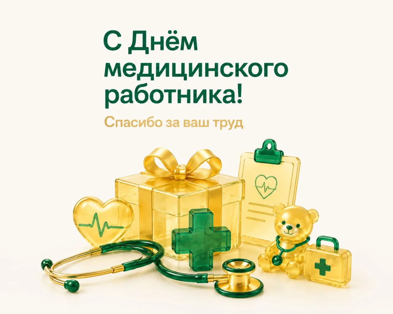 Дорогие коллеги!

От всей души поздравляем вас с Днем медицинского работника! 🧡

Ваш ежедневный тру