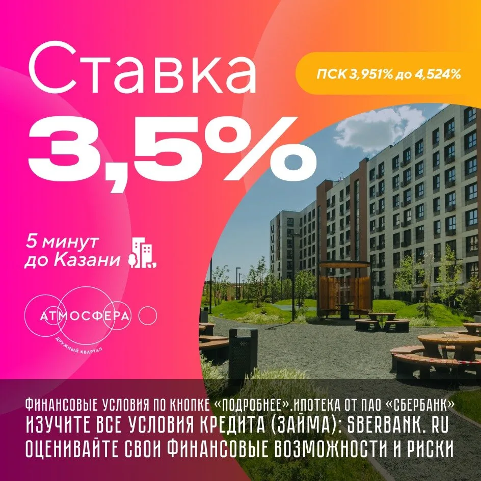 Своя квартира по цене аренды. От 27 000 ₽/мес!

Квартал «Атмосфера» в Высокогорском р-не, в 5 минута
