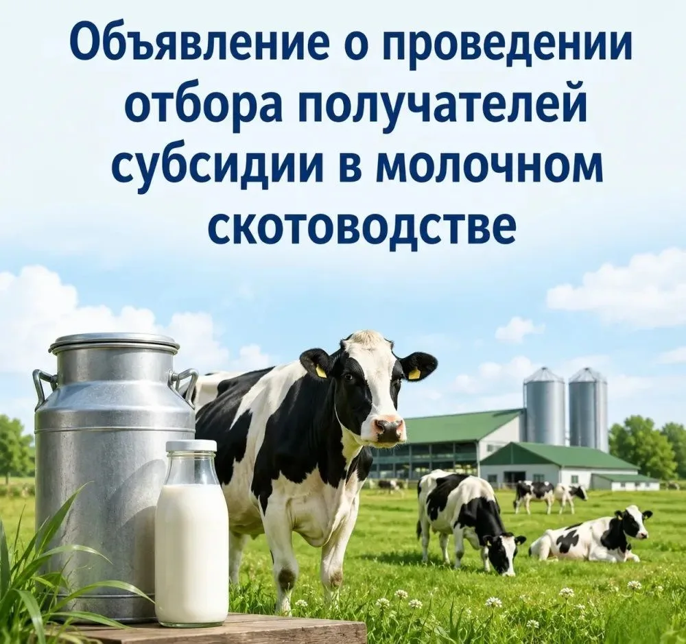 Минсельхоз области объявляет о проведении отбора получателей субсидии на поддержание приоритетных на