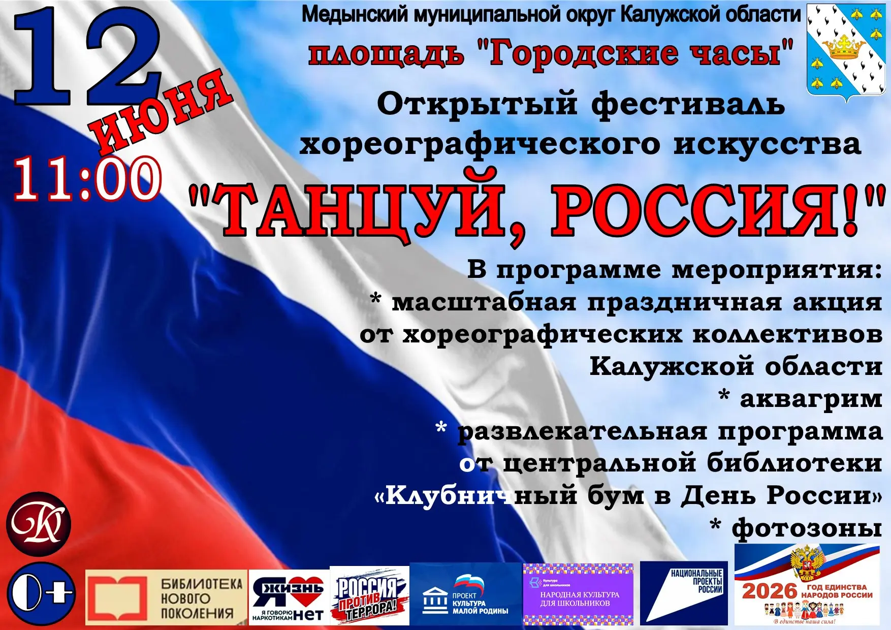 📢Уважаемые жители и гости Медынского округа! 
🇷🇺Приглашаем вас на праздник, посвященный "Дню Росс