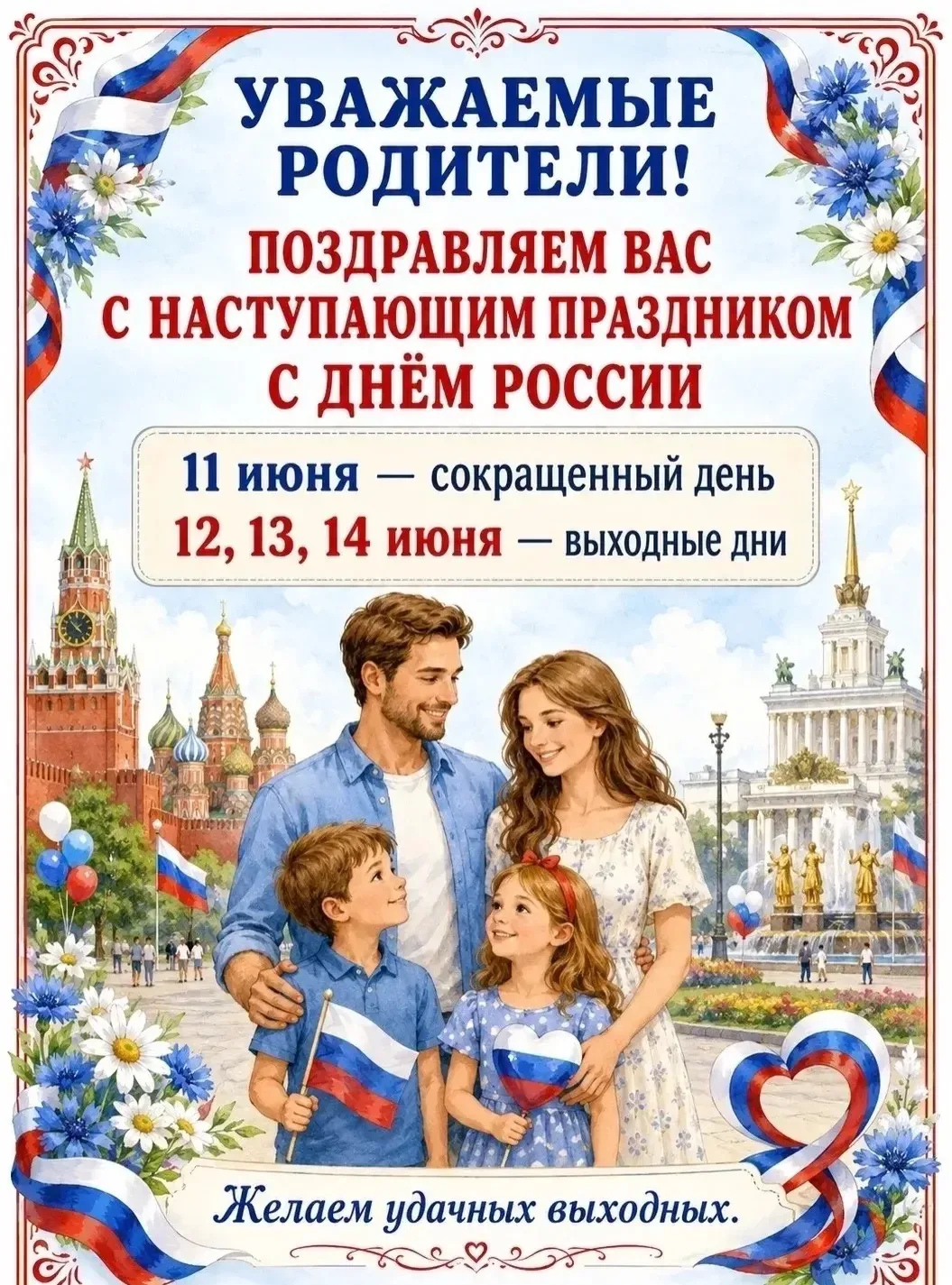 Уважаемые родители!

В связи с празднованием Дня России информируем вас о режиме работы нашего детск