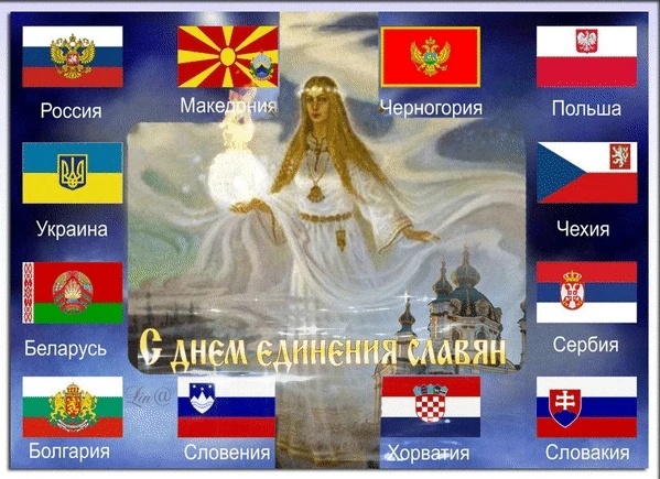 25 июня – День дружбы и единения славян, праздник 350 миллионов человек с общими корнями, языком и к