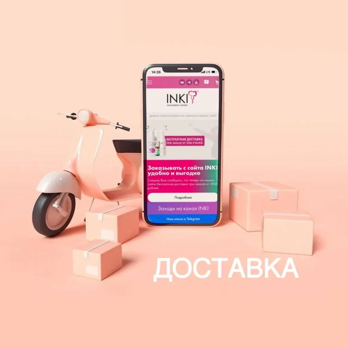 Бесплатная доставка INKI от 3000 ₽ 📦✨
При оформлении заказа на нашем сайте
🛒 https://inkiltd.com/
