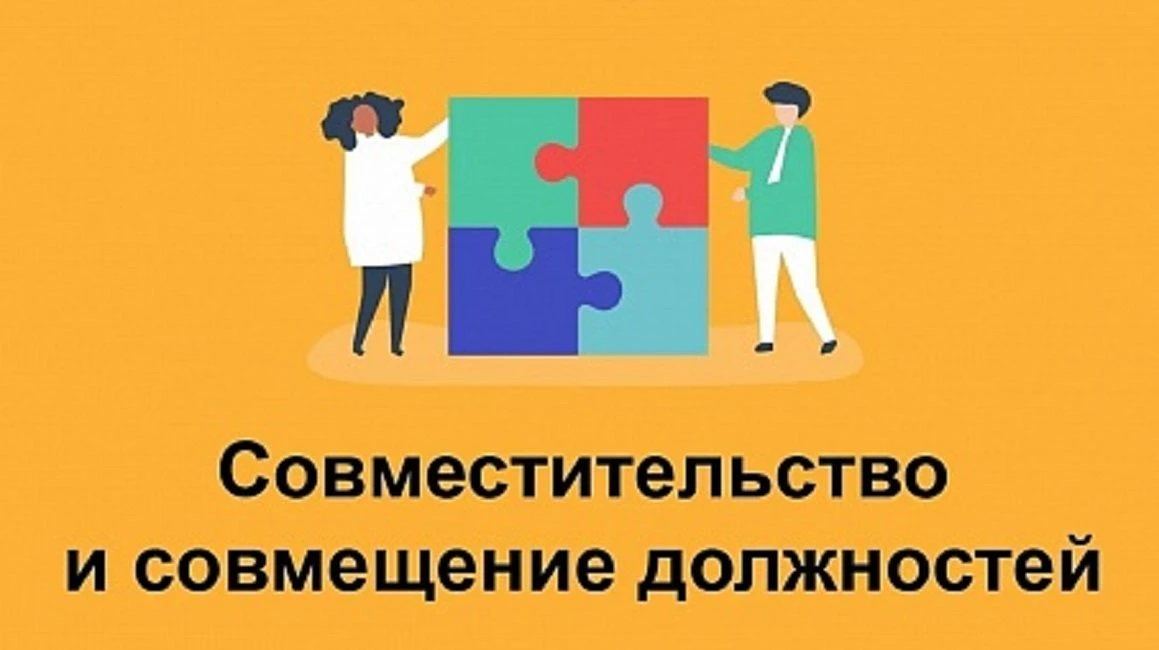 Совместительство и совмещение — это два разных способа дополнительной трудовой нагрузки, которые рег