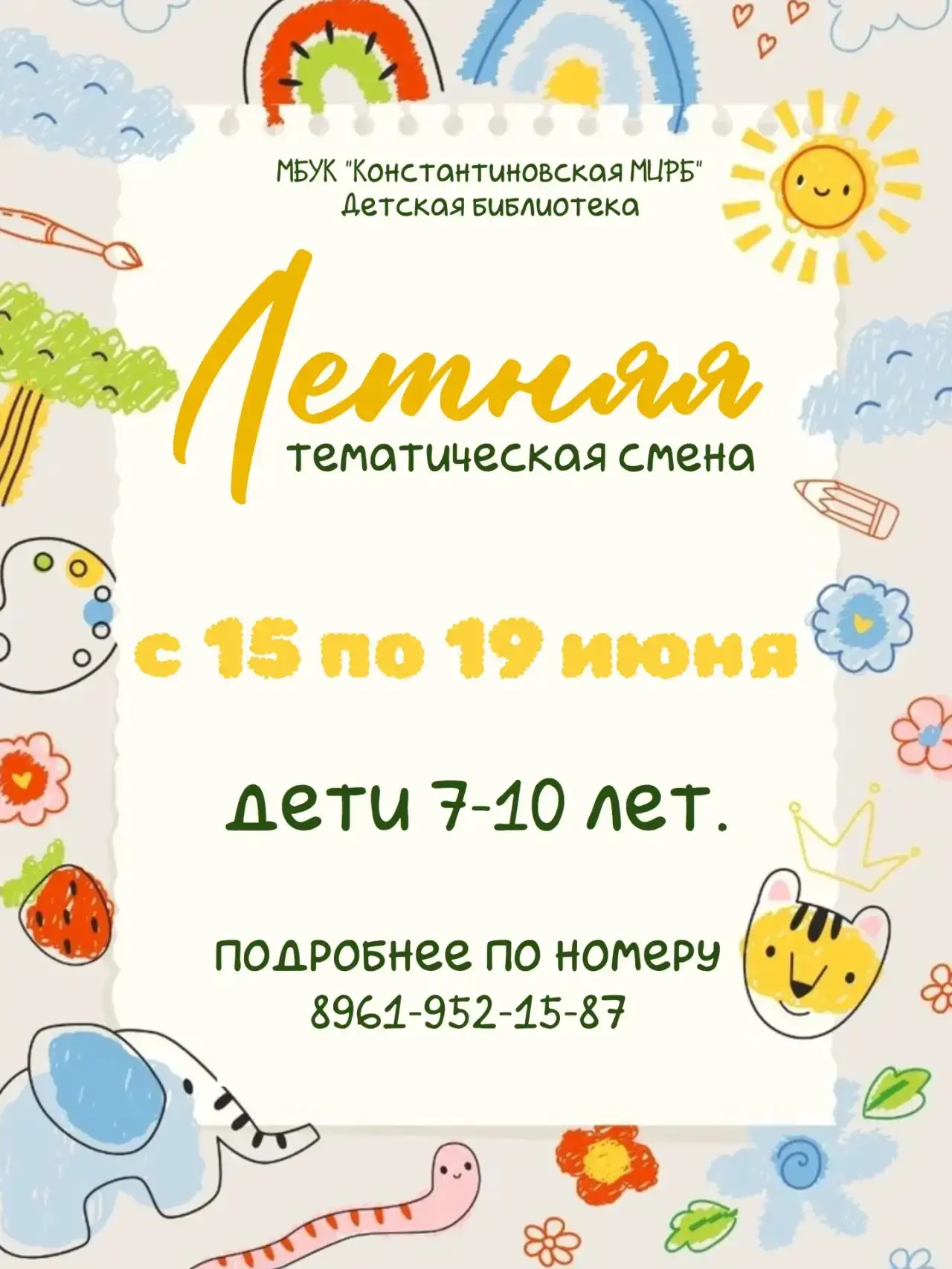 ☀️Летняя тематическая смена «Веселые лучики солнца».

Читаем! Играем! Творим! Познаем!  Общаемся!

�
