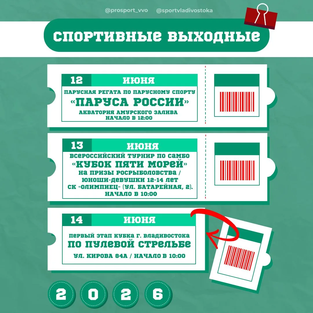 🏃‍♂️ СПОРТИВНЫЕ ВЫХОДНЫЕ |
12 – 14 ИЮНЯ

Спортивные события Владивостока, которые пройдут в выходны