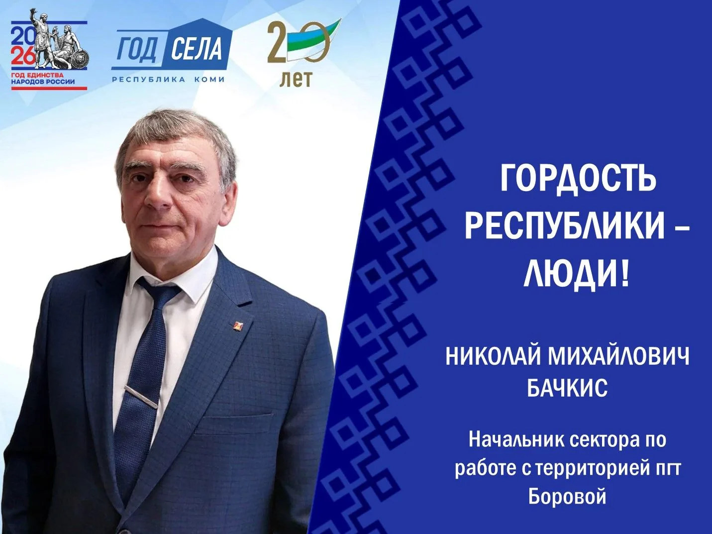 Николай Бачкис: жизнь, посвященная родному поселку

В Год села мы делимся историями людей, посвятивш