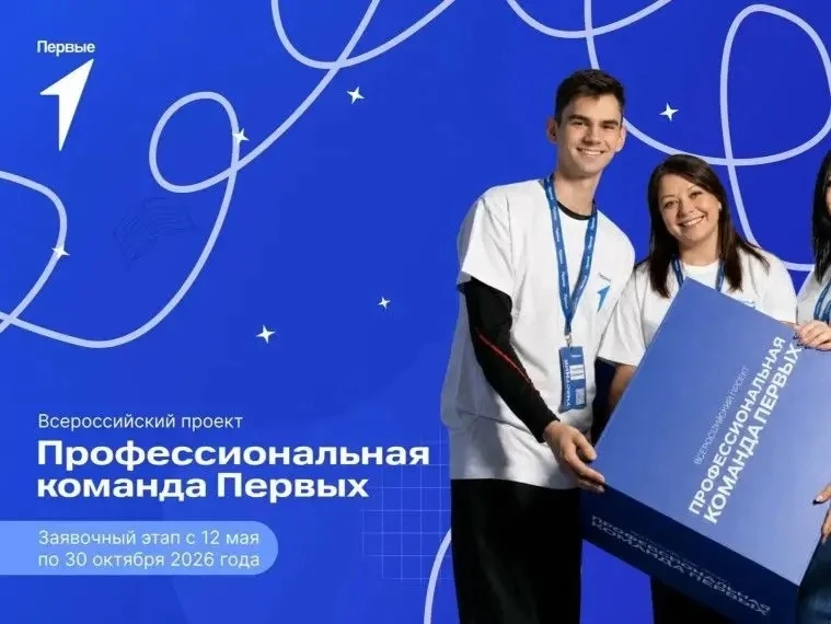 Всероссийский проект «Профессиональная команда Первых»
С 12 мая по 30 ноября 2026 года Движение перв