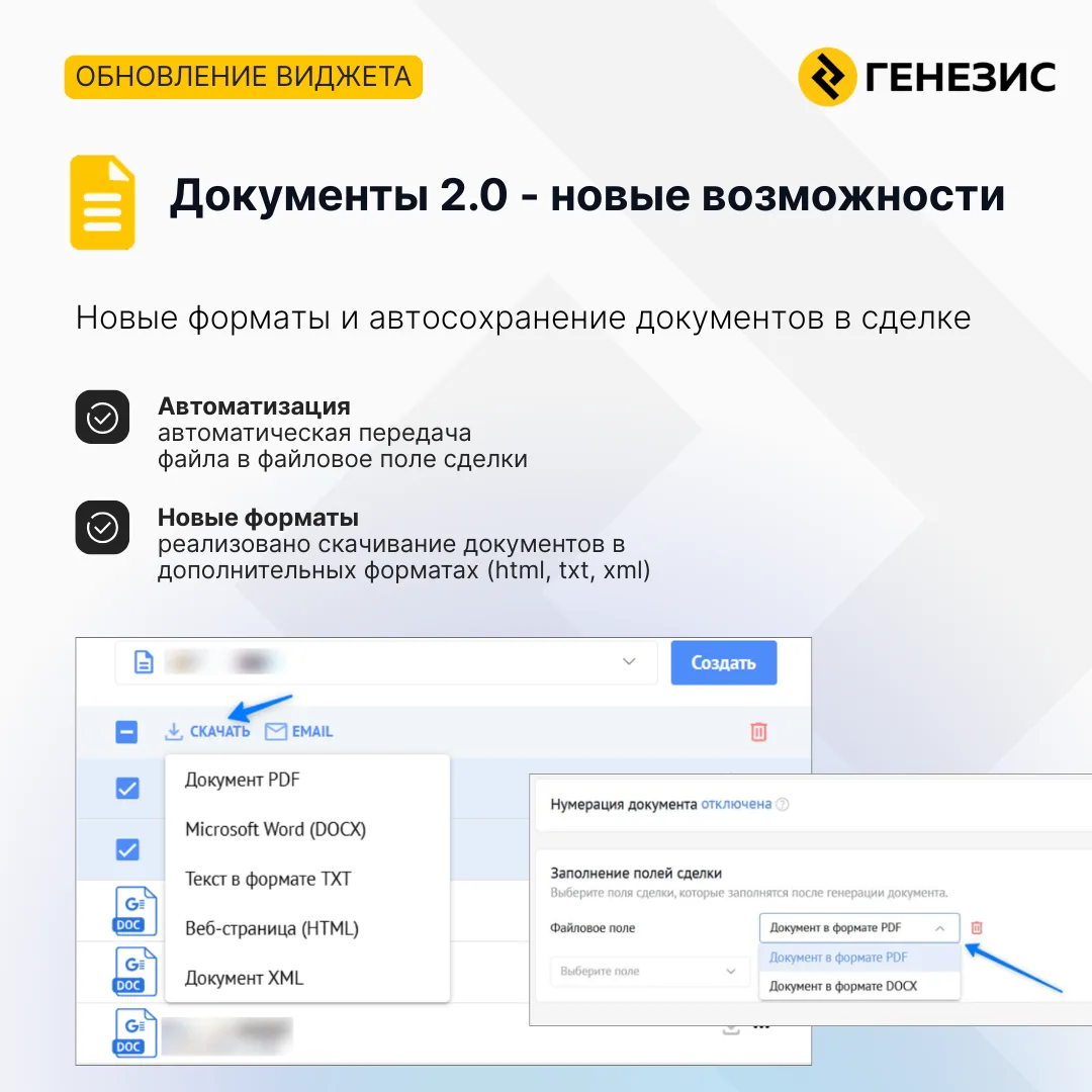 📄 Обновление виджета «Документы 2.0»

Добавили новые возможности, которые помогут сделать работу с 