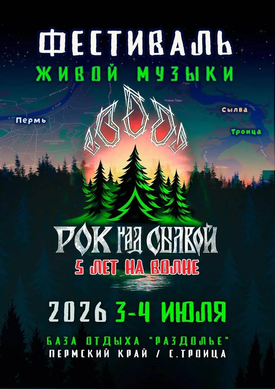 🎸 «Рок над Сылвой» — возвращение!
С 3 по 5 июля рок снова зазвучит над рекой в селе Троица.
Старт —