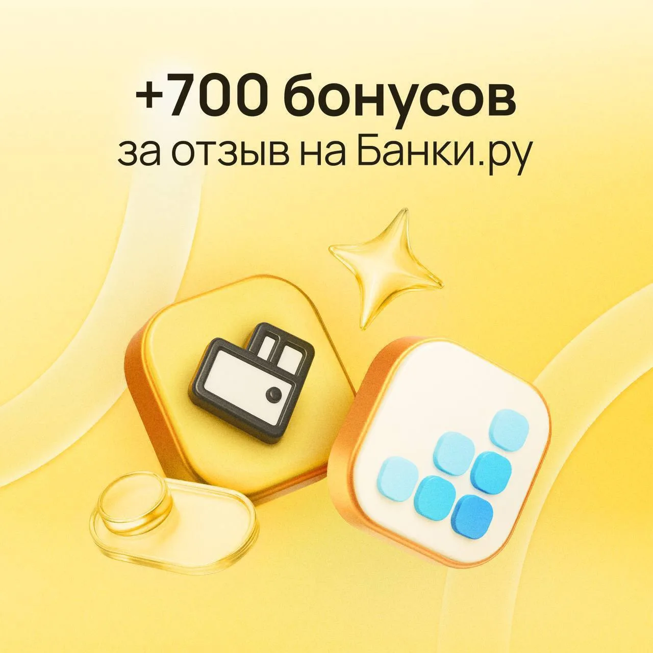 💡 700 баллов за мнение о нас на Banki.ru? Подскажем, как написать отзыв, чтобы его точно зачли

Хот