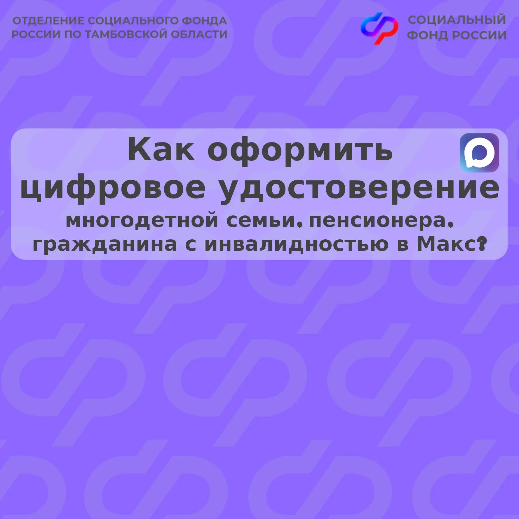 Как оформить цифровое удостоверение многодетной семьи, пенсионера, гражданина с инвалидностью в Макс