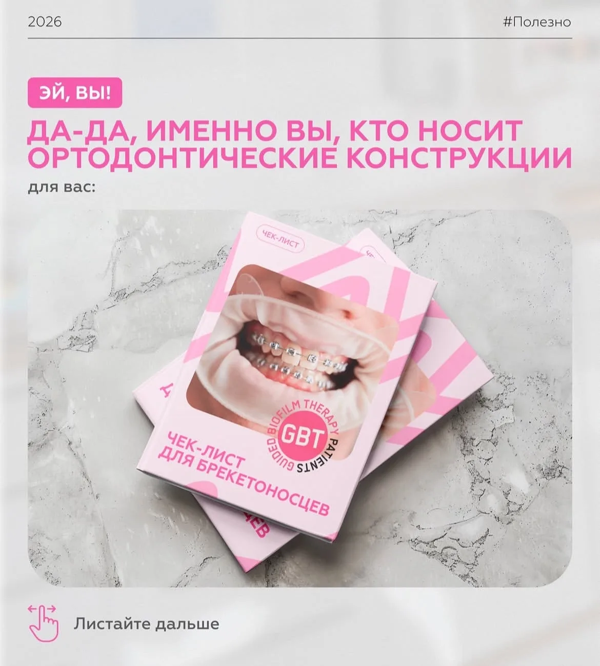 Чек-лист для брекетоносцев
В карусели можно ознакомиться с подробной инструкцией, какие предметы гиг