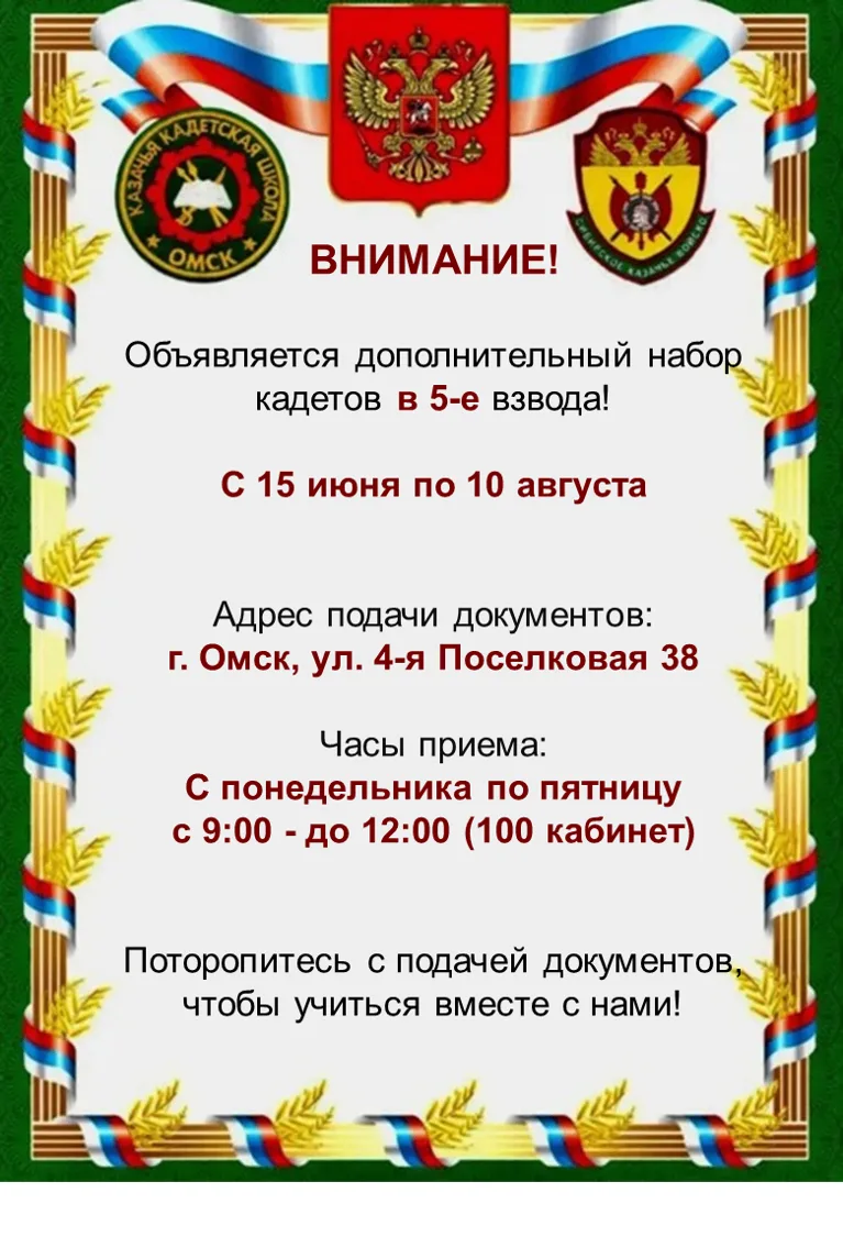 ❗️ВНИМАНИЕ❗️

😃продолжается  дополнительный набор кадетов в 5-е взвода! 


📑Прием документов до  1
