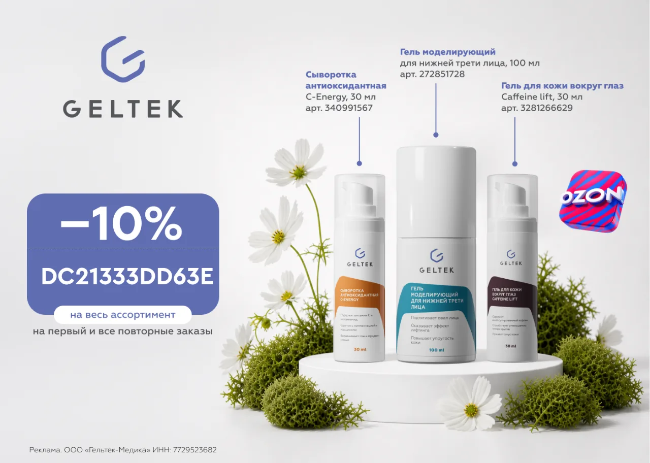 Geltek на Ozon

☑️DC21333DD63E - скидка 10% на всю косметику на первый и все повторные заказы

h