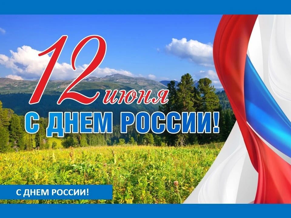 С Днём России! 

12 июня — праздник, который напоминает о нашей общей истории, силе единства и ответ