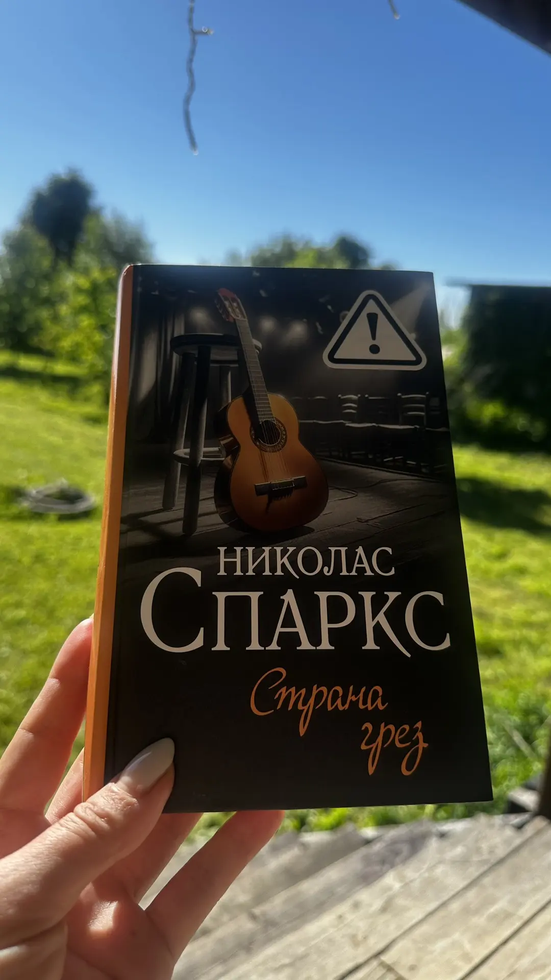 С новостями к вам из нашего книжного клуба !
В июне читаем книгу:

📚 Николаса Спаркса 
Страна грез
