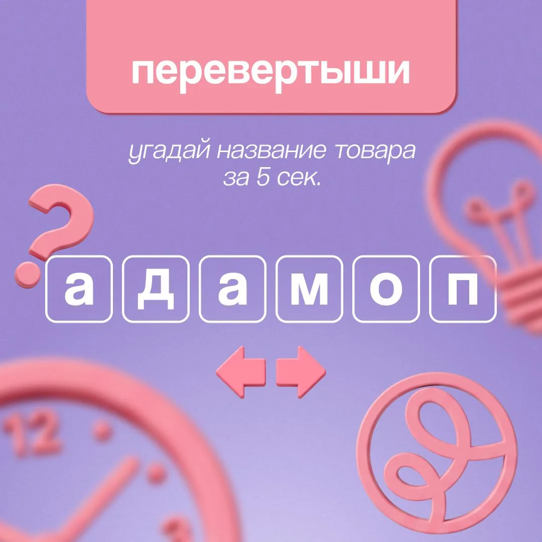 Проверим, кто отгадает быстрее всех? 

У тебя всего 5 секунд, чтобы составить слова и написать прави